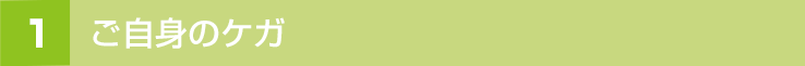 ご自身のケガ