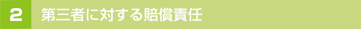 第三者に対する賠償責任