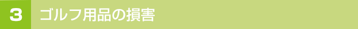 ゴルフ用品の損害
