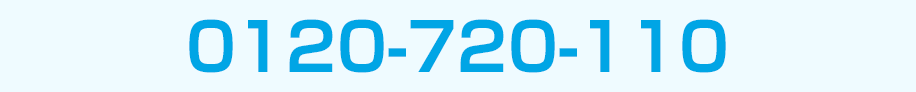 0120-720-110