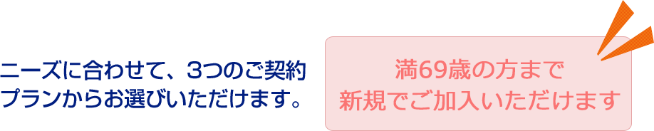 ニーズに合わせて、3つのご契約プランからお選びいただけます。