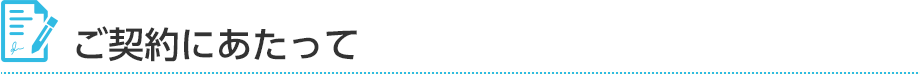 ご契約にあたって