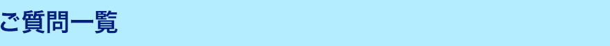 ご質問一覧