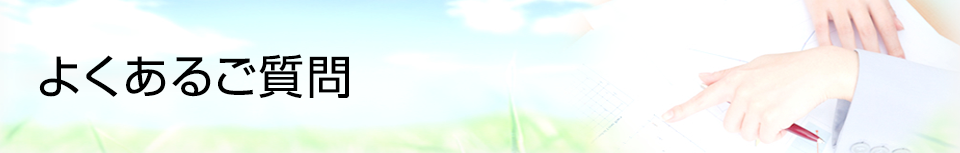 よくあるご質問