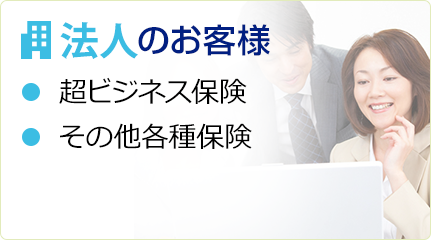 法人のお客様