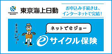 eサイクル保険