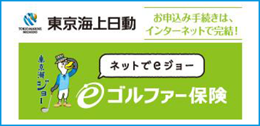 eゴルファー保険