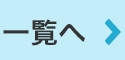 一覧へ