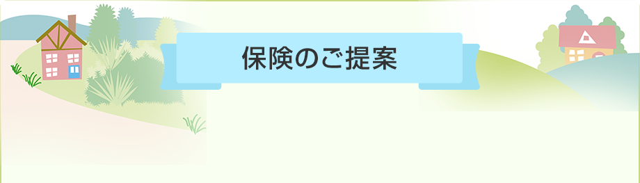 保険のご提案