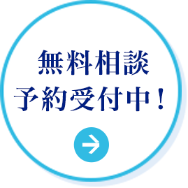 無料相談予約受付中！