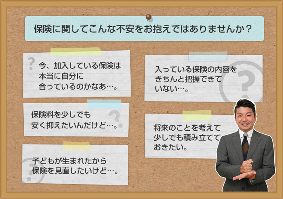 保険に関してこんな不安をお抱えではありませんか?