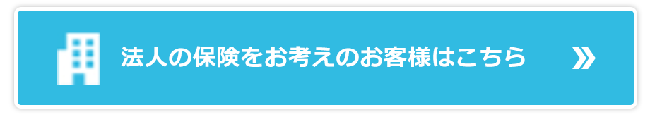 法人の保険をお考えのお客様はこちら