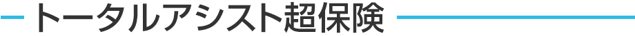 トータルアシスト超保険