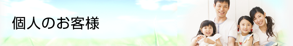 個人のお客様