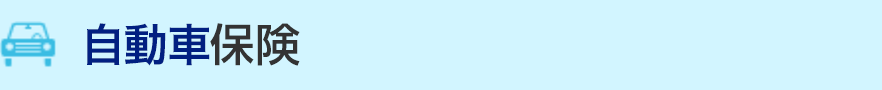 自動車保険