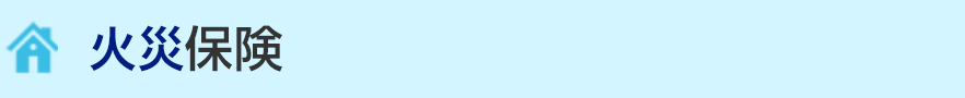 火災保険