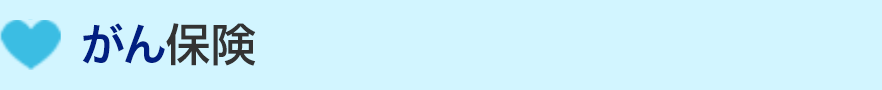 がん保険