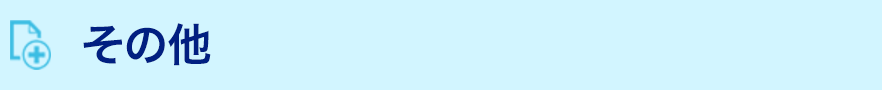 その他