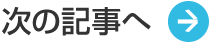次の記事へ