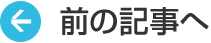前の記事へ