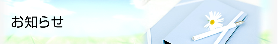 お知らせ