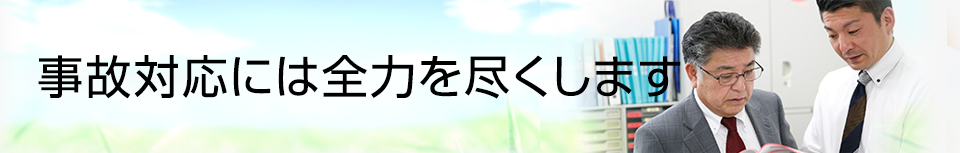 事故対応には全力を尽くします