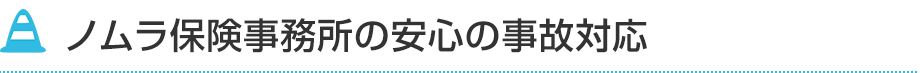 ノムラ保険事務所の安心の事故対応