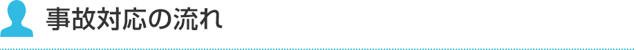事故対応の流れ