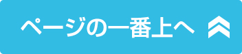 ページの一番上へ