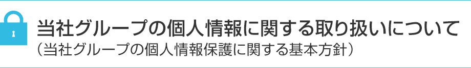 当社グループの個人情報に関する取り扱いについて