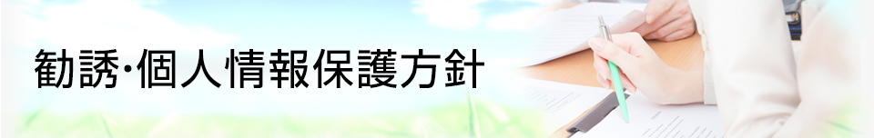 勧誘・個人情報保護方針