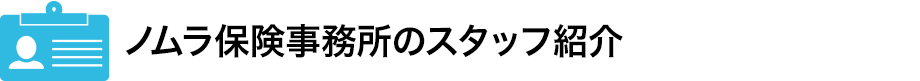 ノムラ保険事務所のスタッフ紹介