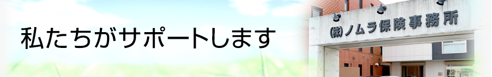 私たちがサポートします