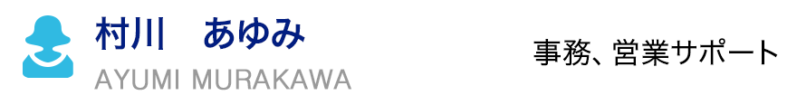 村川 あゆみ　