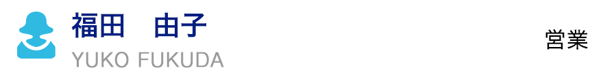 福田　由子