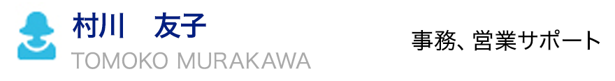 村川　友子